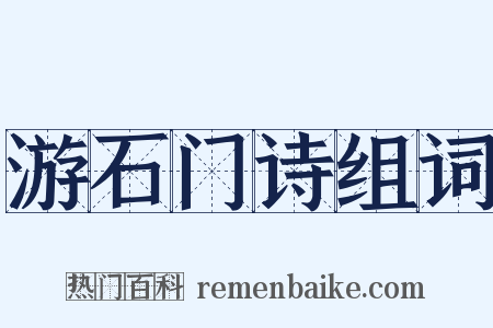 游石门诗组词是什么意思的图片